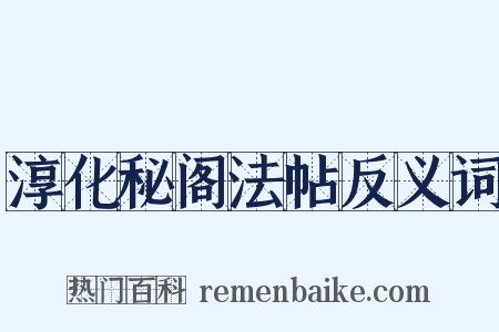 淳化秘阁法帖反义词是什么意思的图片